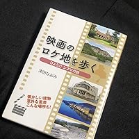 映画のロケ地を歩く ～ひょうご シネマの旅～ | 津田なおみ |本