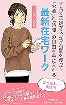 子育て主婦が「お金」と「時間」の自由を手に入れる最新在宅ワーク