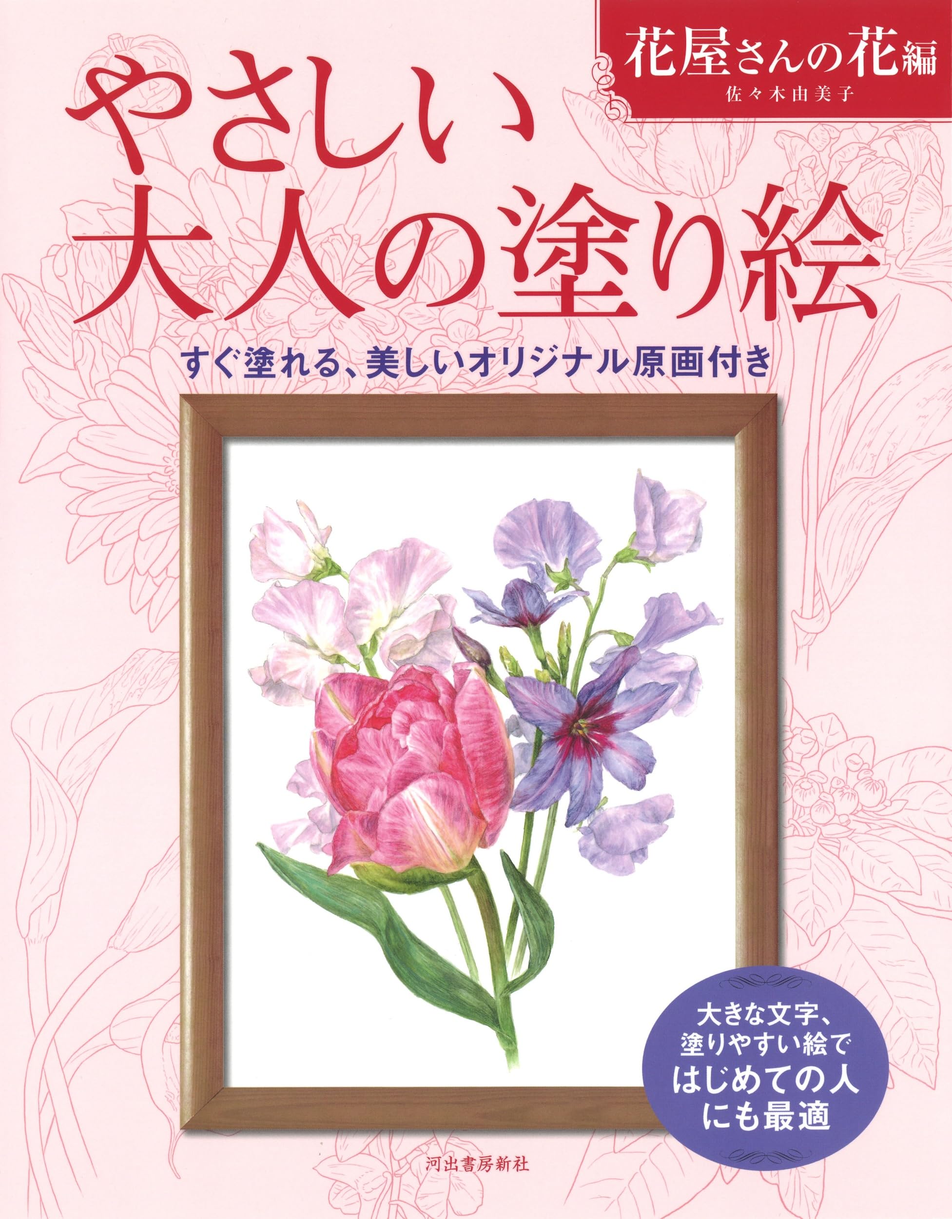 やさしい大人の塗り絵 花屋さんの花編 | 佐々木 由美子 |本 | 通販