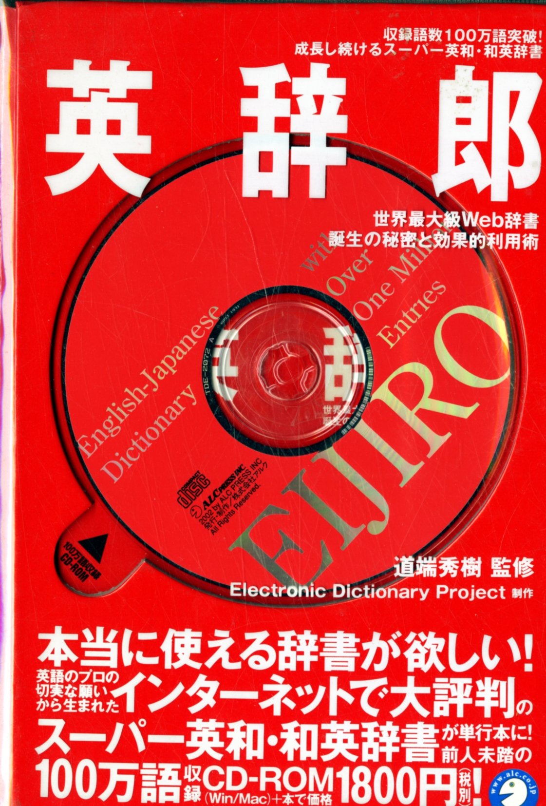 100万語収録のスーパー英和・和英辞典「英辞郎」 | EDP |本 | 通販