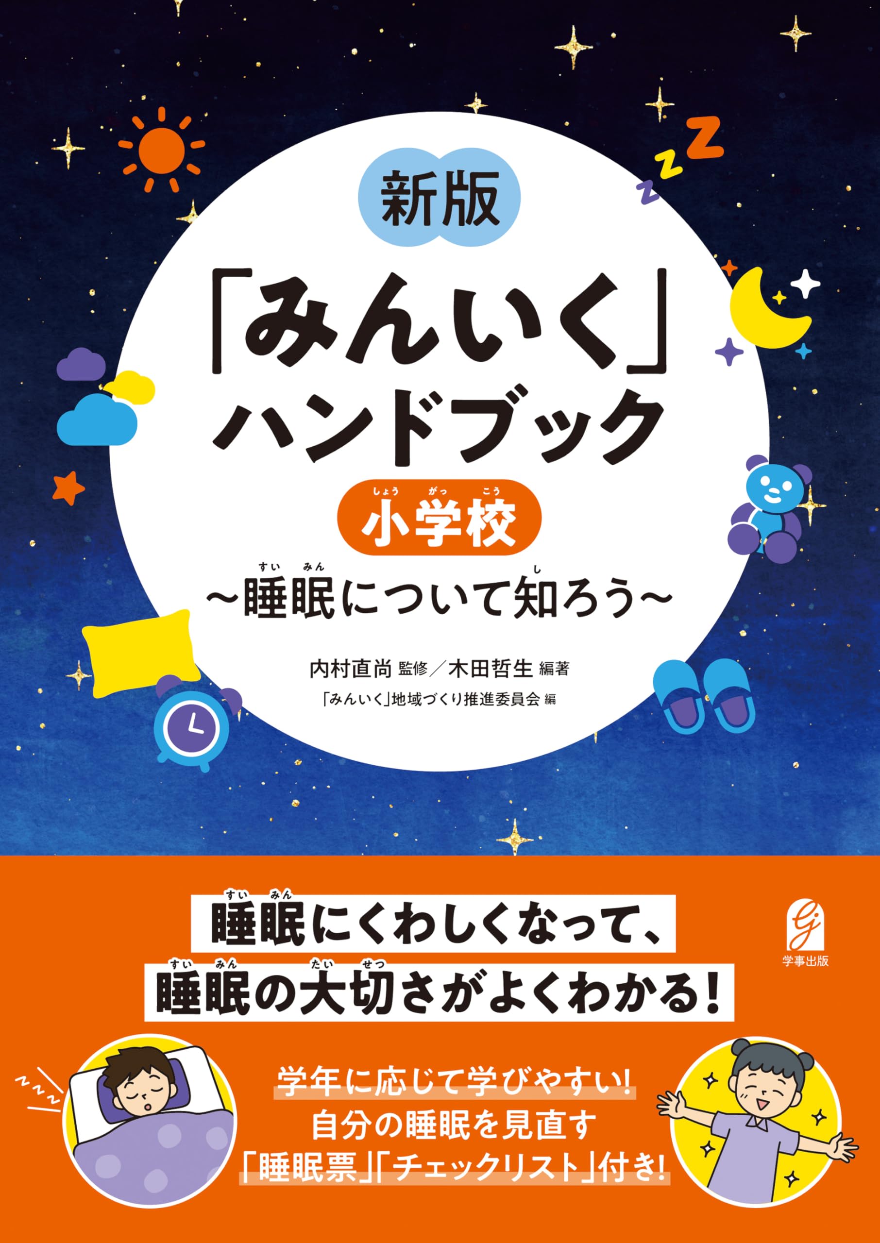 新版 「みんいく」ハンドブック 小学校 ～睡眠について知ろう～ | 内村