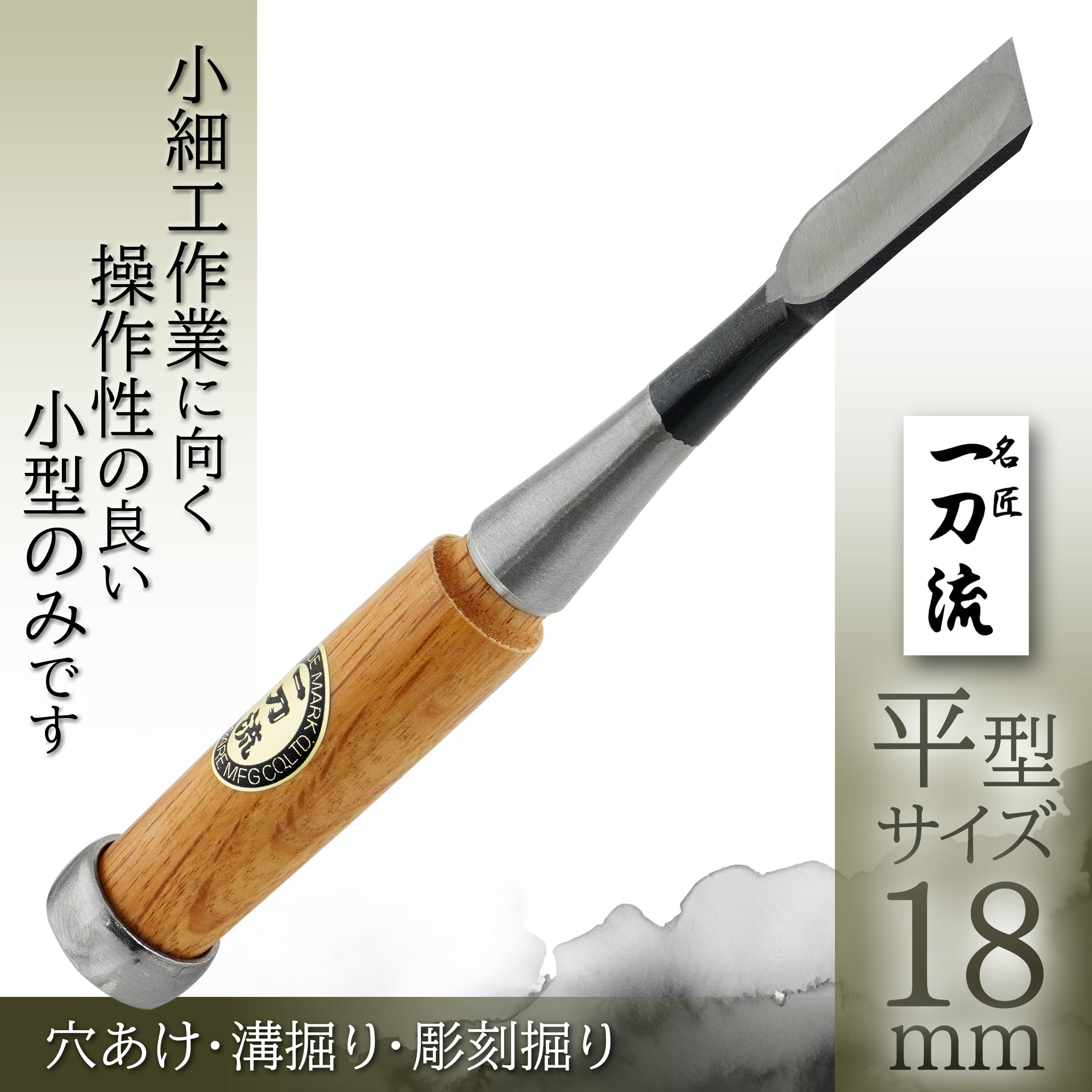 Amazon | ビッグマン(Bigman) 一刀流 小細工ノミ 平 18ミリ | 細工のみ