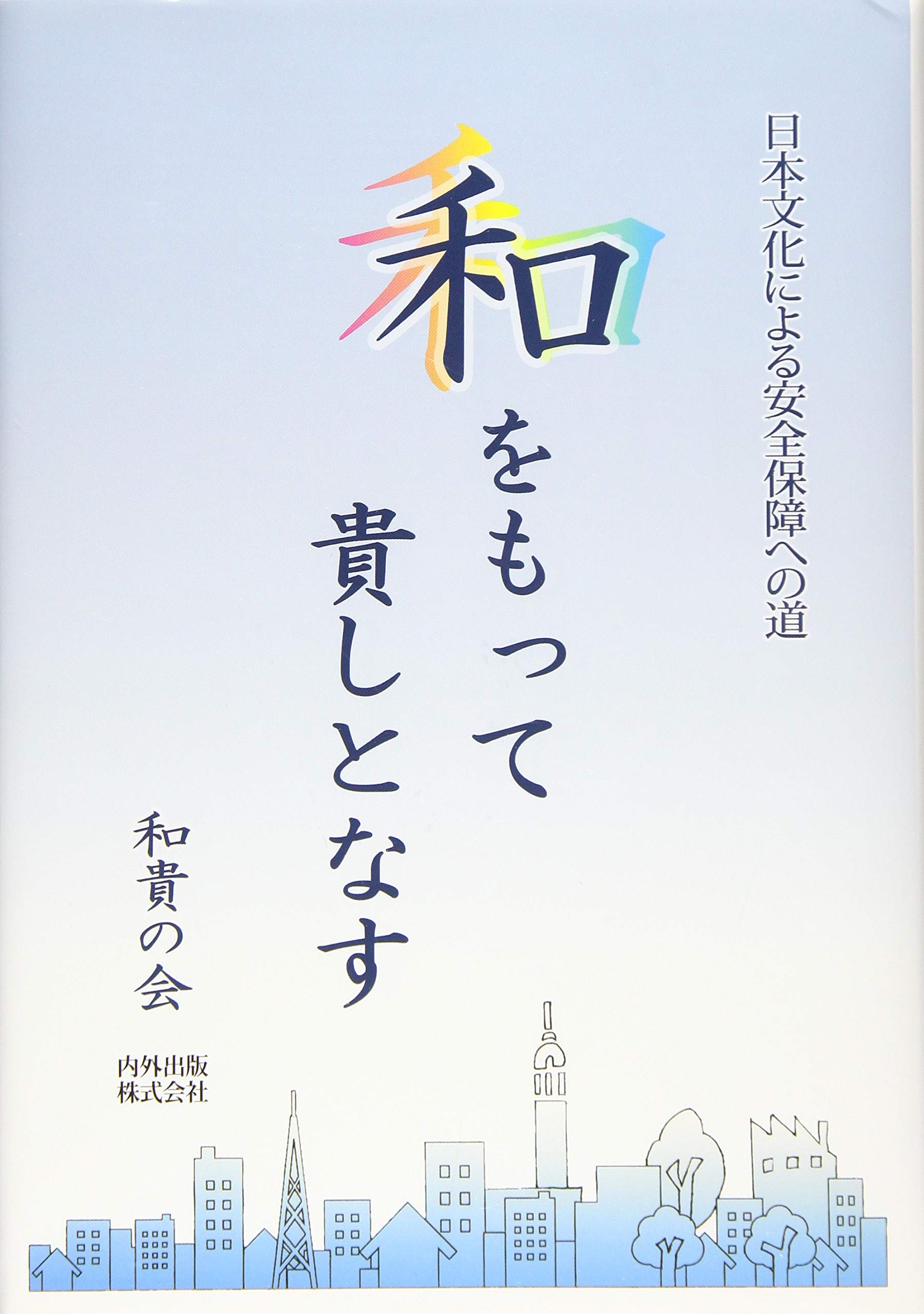 和をもって貴しとなす | 伊左次 達, 田中 厚彦, 髙山 正義, 渡辺 一弘