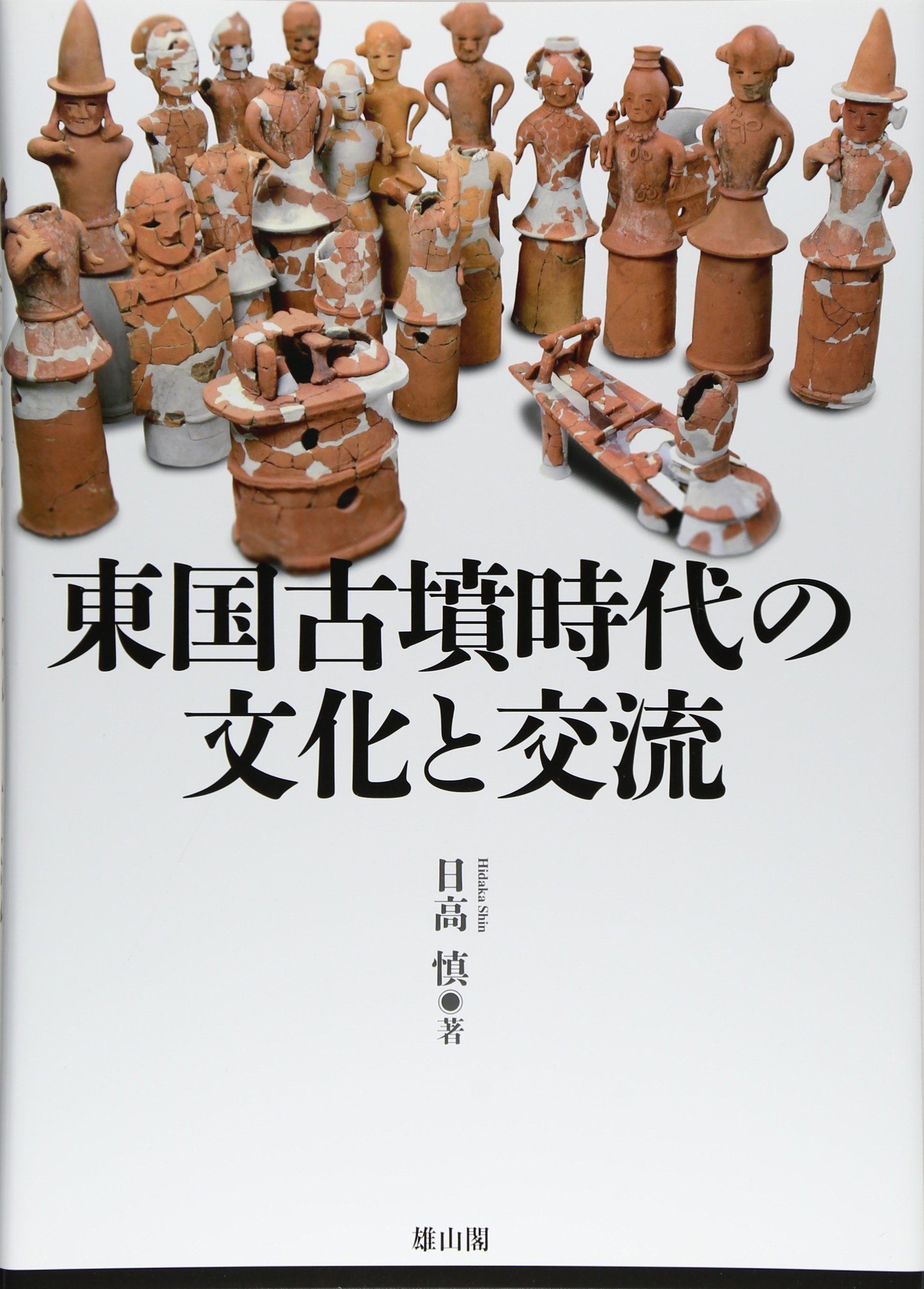 東国古墳時代の文化と交流 | 日高 慎 |本 | 通販 | Amazon