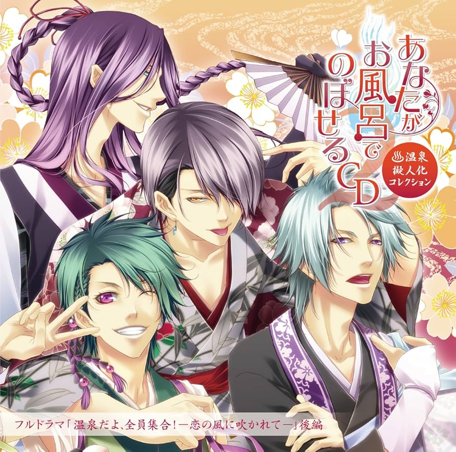 Amazon.co.jp: あなたがお風呂で のぼせるCD ~温泉擬人化