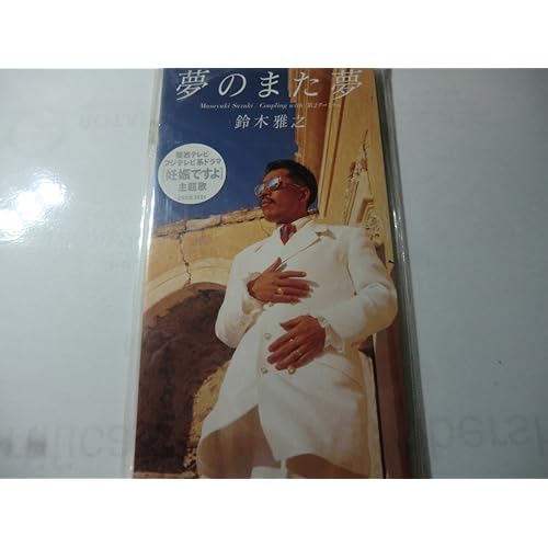 夢のまた夢 / 鈴木雅之