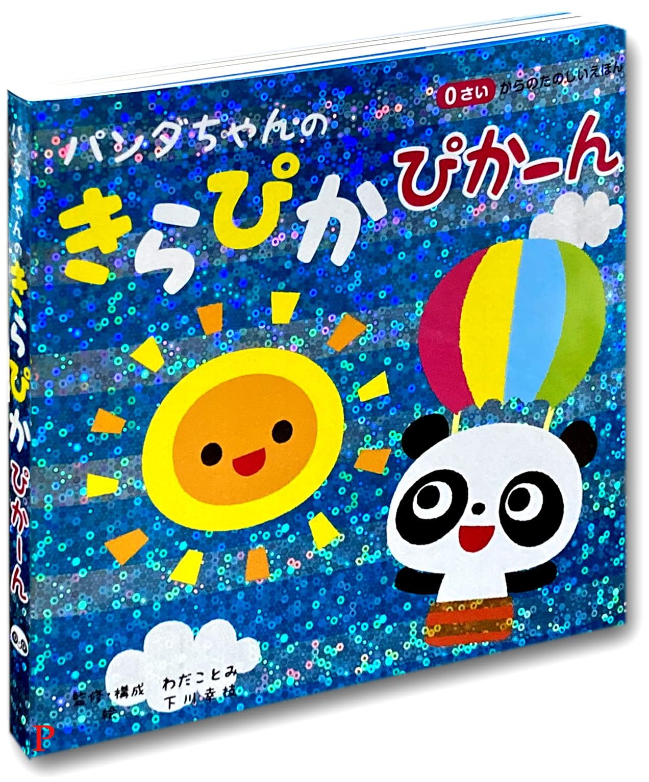 パンダちゃんのきらぴかぴかーん よみきかせ絵本 | わだことみ |本