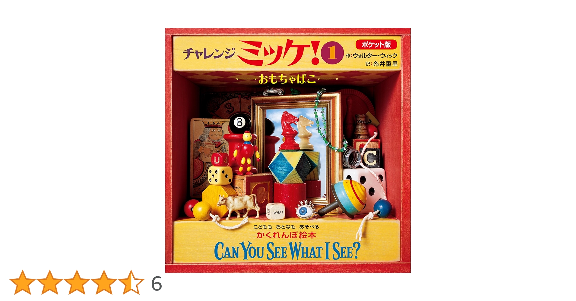 チャレンジミッケ! 1(おもちゃばこ)/Walter Wick, 糸井 重里 ポケット版チャレンジミッケ！ 1 おもちゃばこ | ウォルター