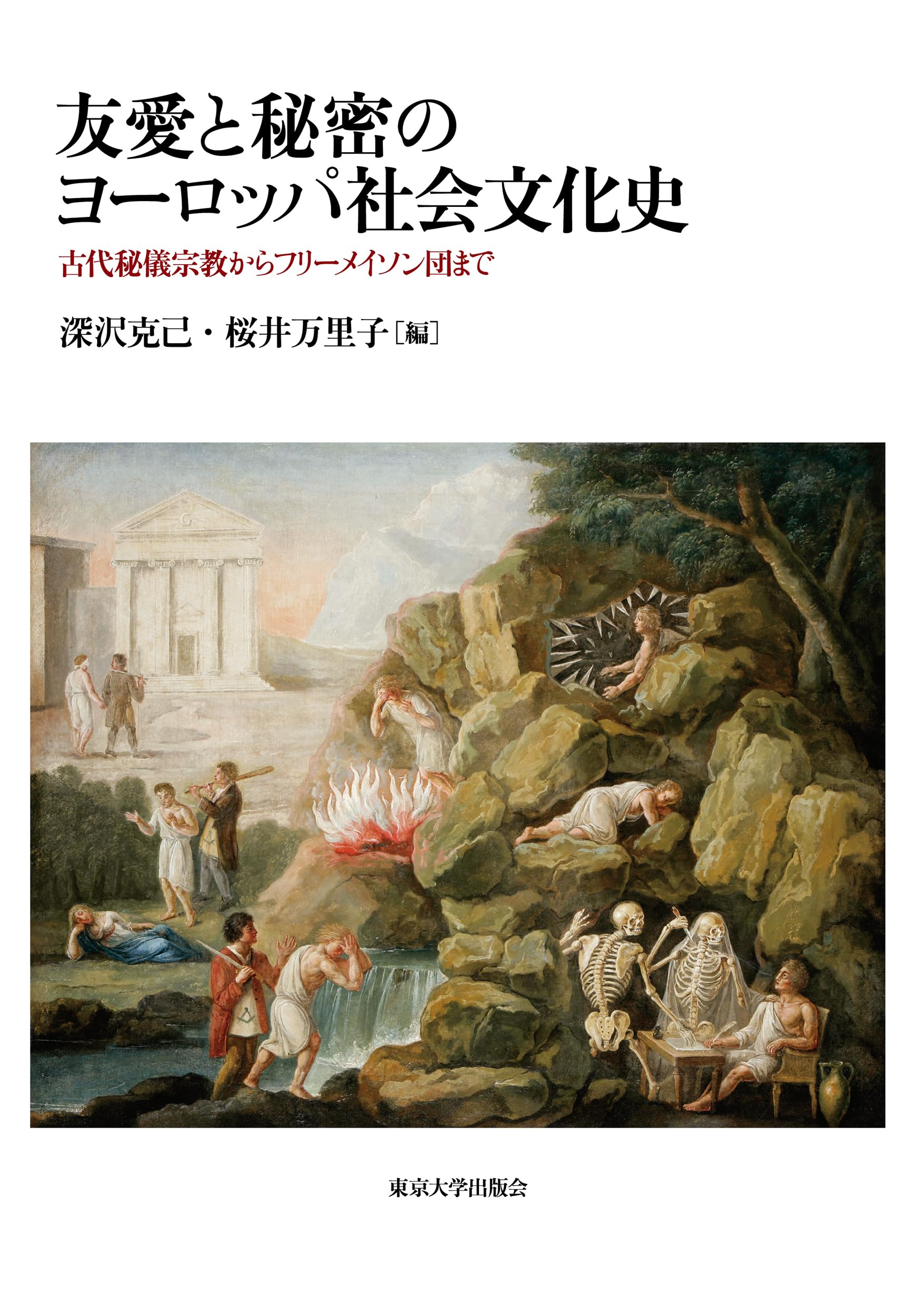 友愛と秘密のヨ-ロッパ社会文化史: 古代秘儀宗教からフリ-メイソン団まで Amazon.co.jp: 友愛と秘密のヨ-ロッパ社会文化史: 古代秘儀宗教