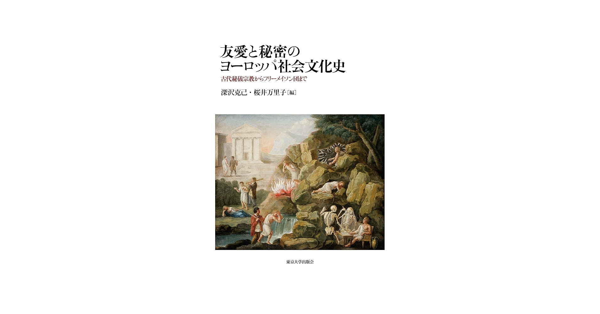 友愛と秘密のヨーロッパ社会文化史　フリーメイソン　レア　初版　東京大学出版会 友愛と秘密のヨーロッパ社会文化史 - 東京大学出版会