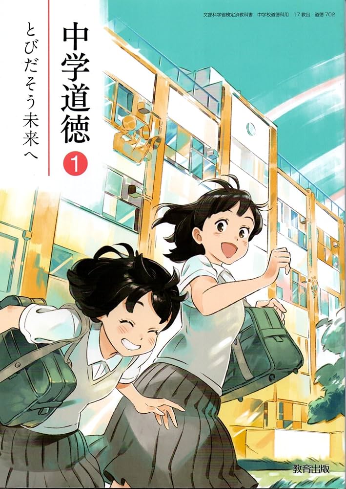 中学道徳2 とびだそう未来へ(答えなし) 中学道徳2 とびだそう未来へ(答えなし)