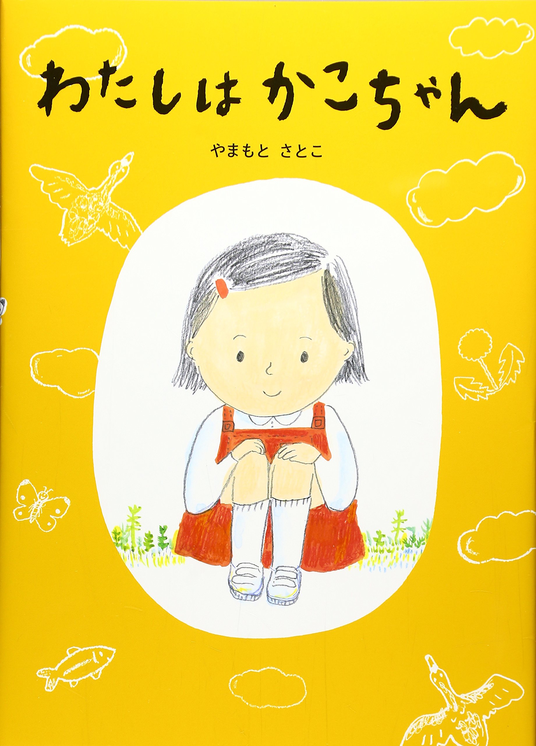 かこちゃん様 Amazon.co.jp: わたしはかこちゃん : やまもと さとこ: 本