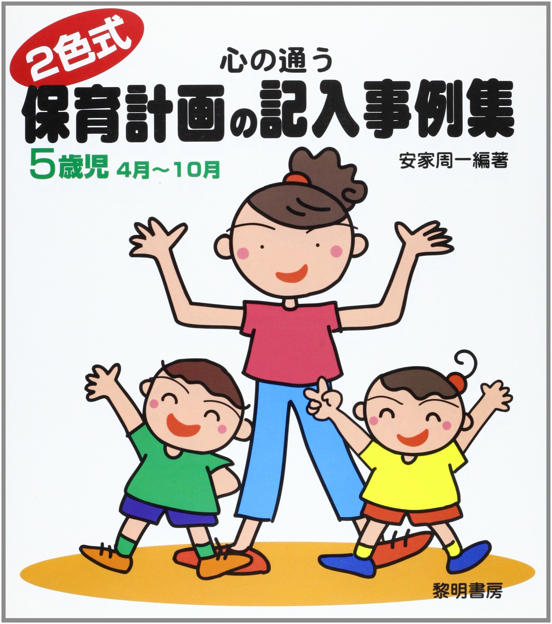2色式 心の通う保育計画の記入事例集 5歳児 4月 10月 周一 安家 本 通販 Amazon