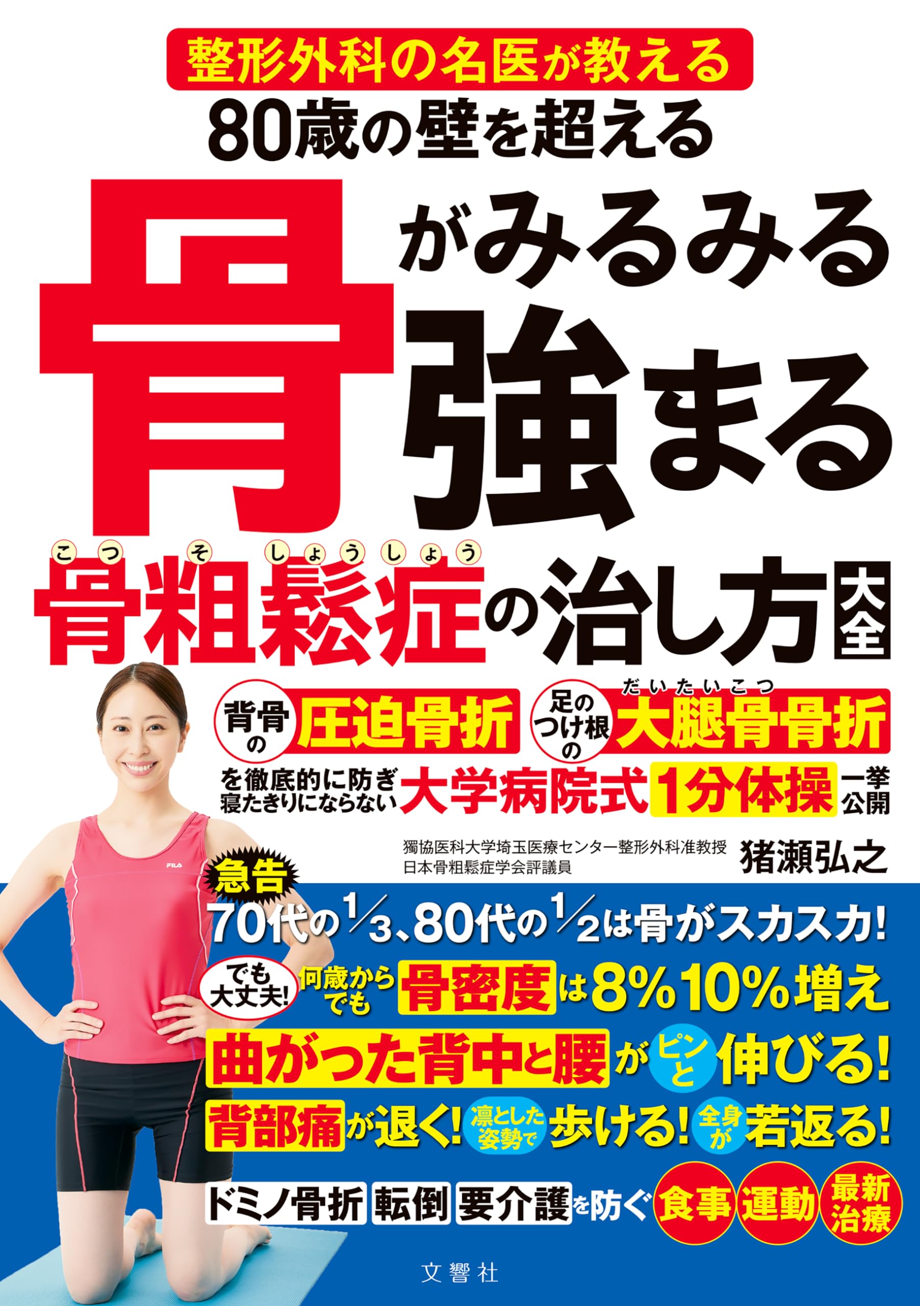 整形外科の名医が教える 80歳の壁を超える 骨がみるみる強まる骨粗鬆症
