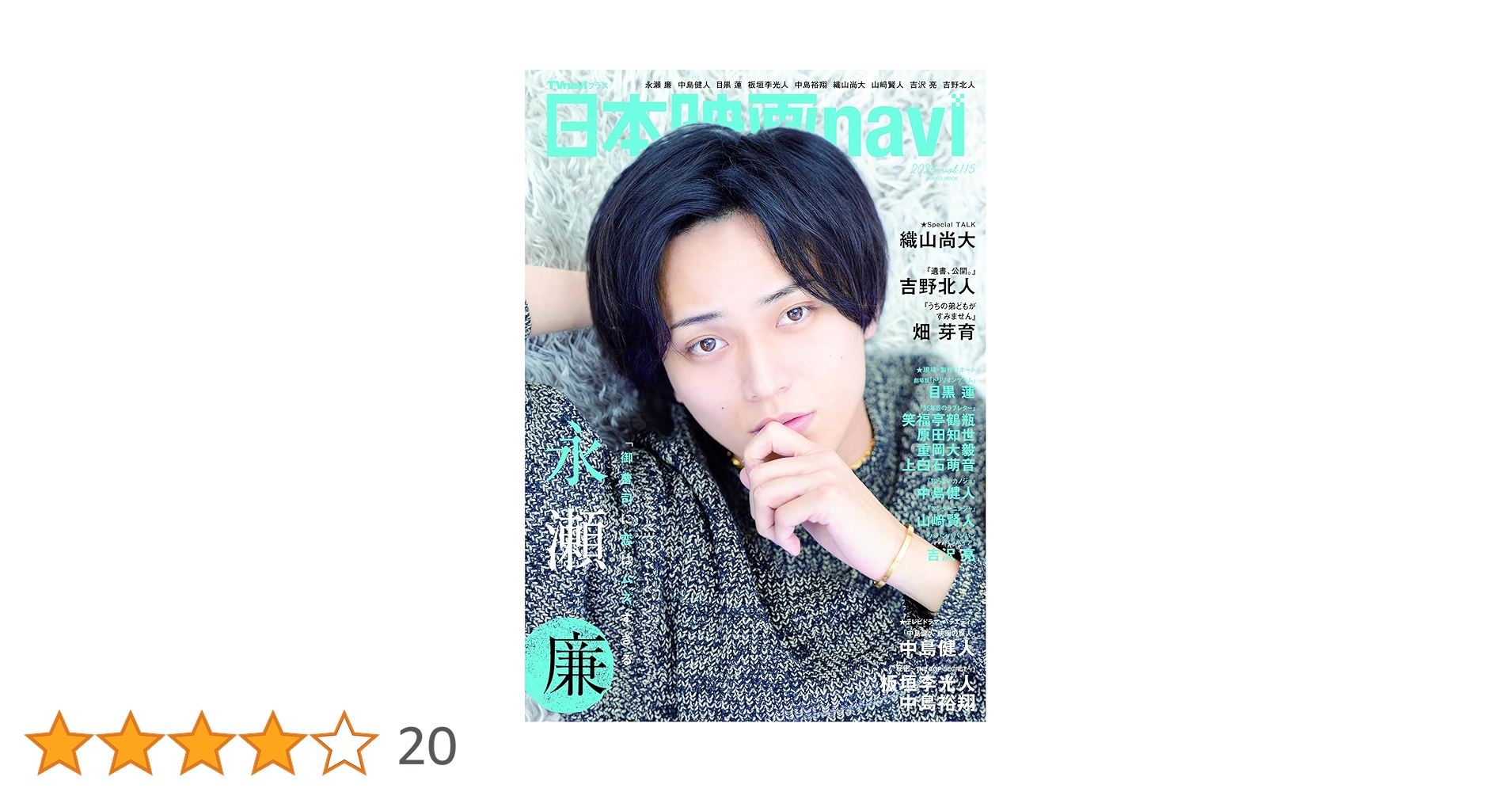 日本映画navi vol.115☆表紙:永瀬廉 (NIKKO MOOK) | 産経新聞