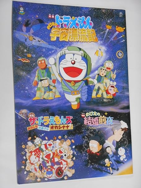 Amazon Co Jp 映画パンフレット ドラえもん のび太の宇宙冒険記 ザ ドラえもんズおかしなお菓子なオカシナナ のび太の結婚前夜 ホーム キッチン