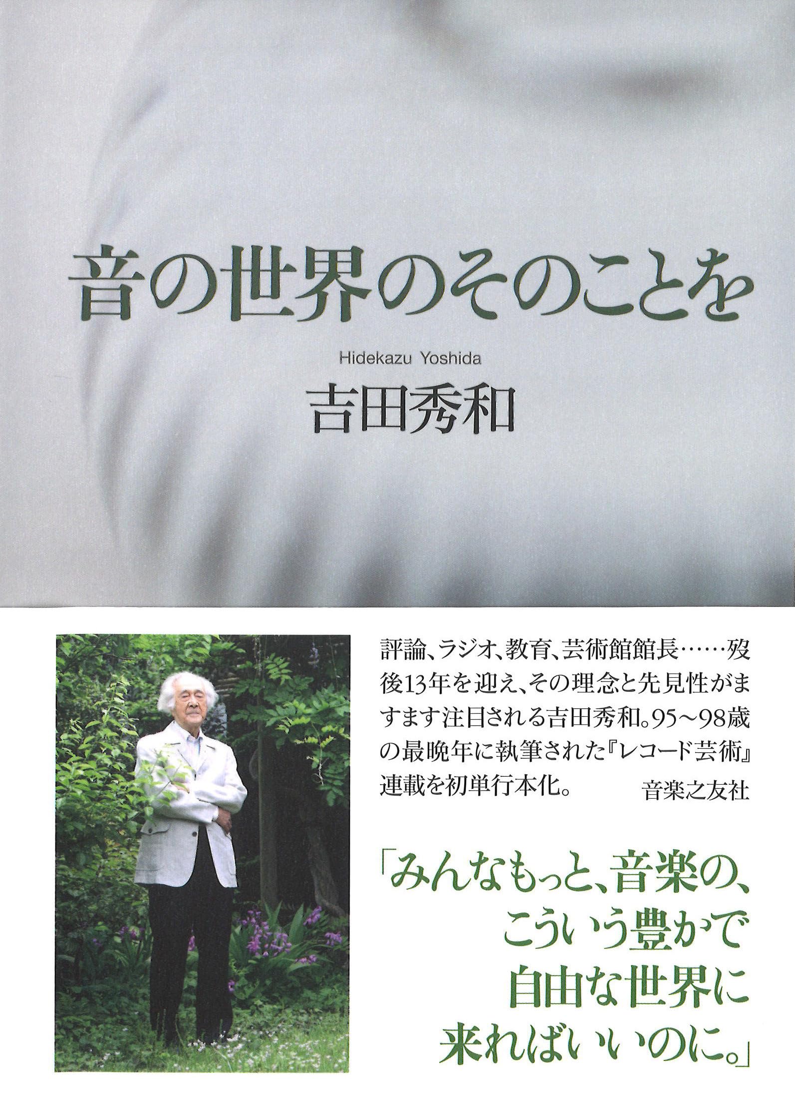 音の世界のそのことを | 吉田 秀和 |本 | 通販 | Amazon