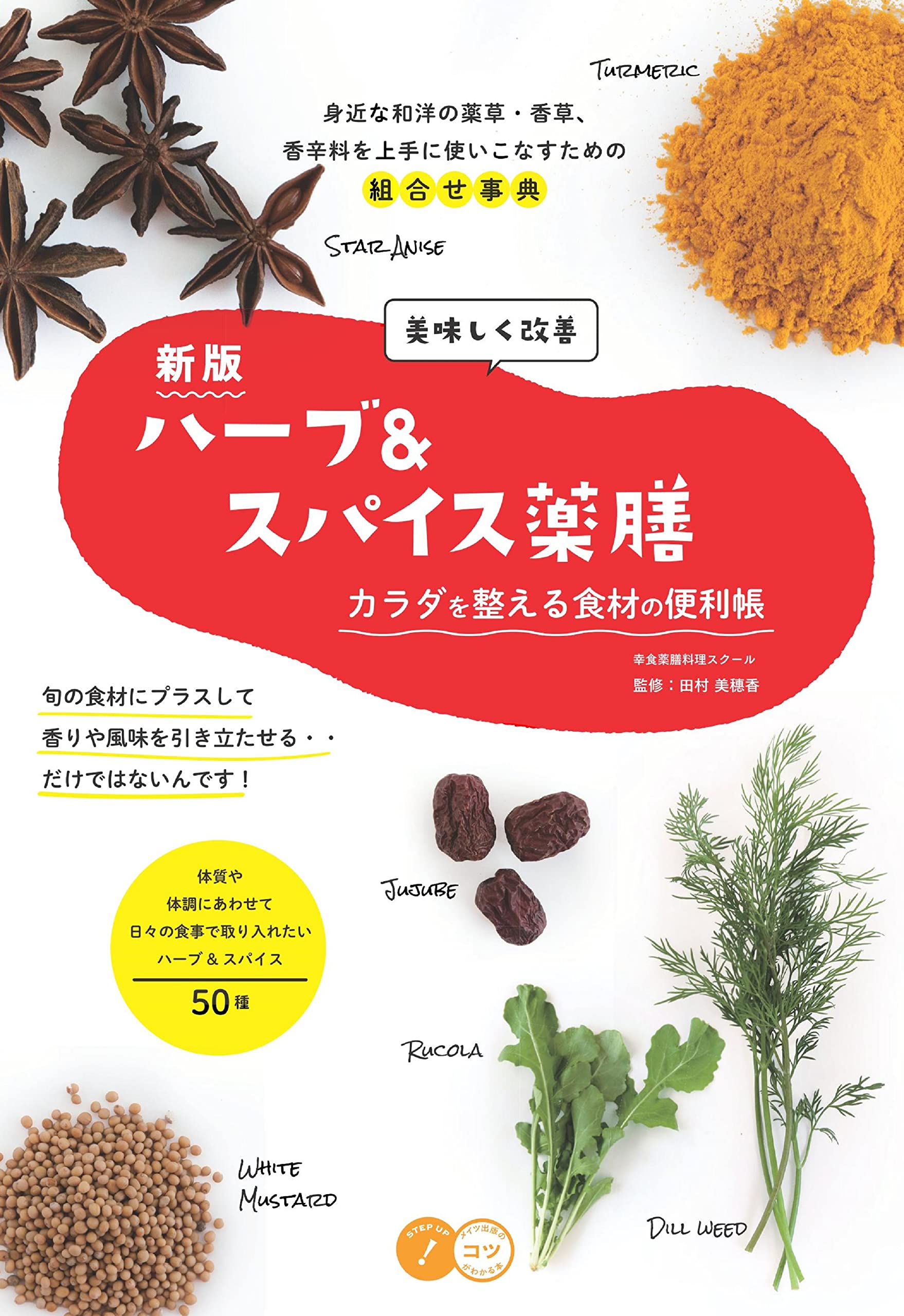 美味しく改善 ハーブ&スパイス薬膳 新版 カラダを整える食材の便利帳