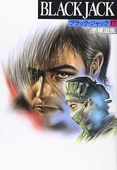ブラック・ジャック 1-17 ブラック・ジャック 17 | 手塚治虫 | マンガ | Kindleストア