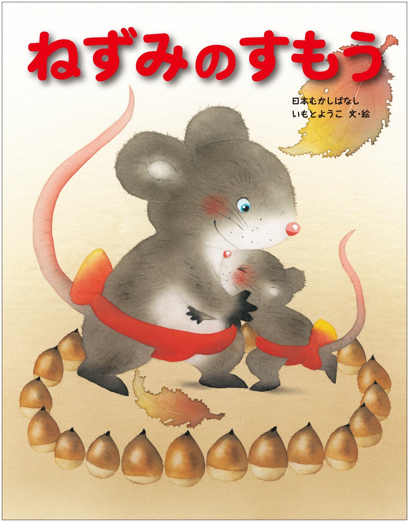 Amazon.co.jp: ねずみのすもう (いもとようこの日本むかしばなし  