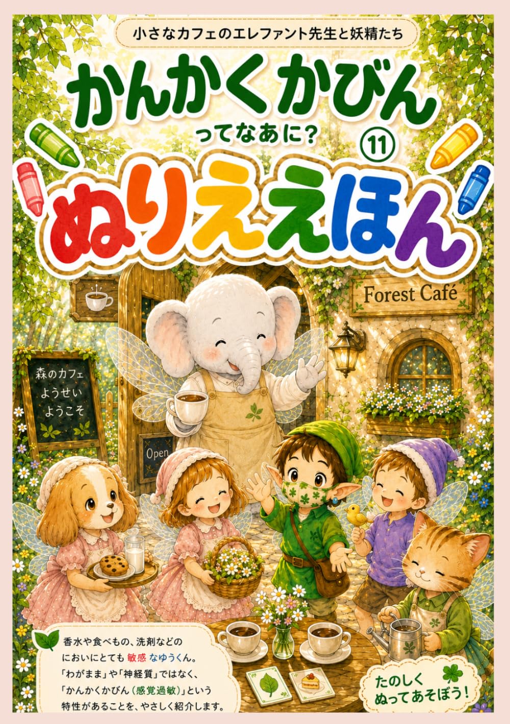 ぬりえかんかくかびんってなあに？⑪ (ぬりえ感覚過敏の絵本)