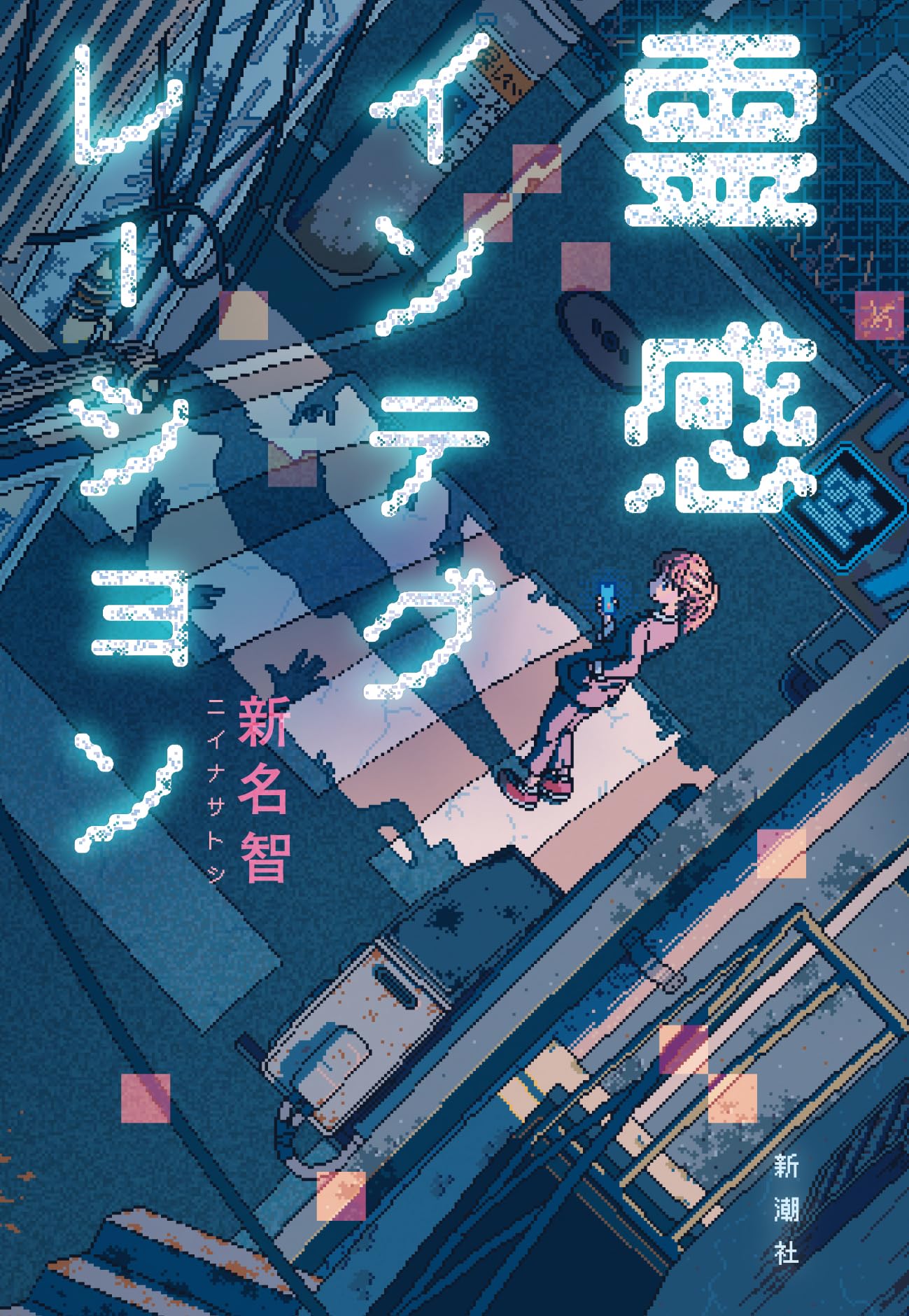 霊界からのメッセージ: さまよえる霊魂の声 (PATCH BOOKS) Amazon.co.jp: 霊感インテグレーション : 新名智: 本
