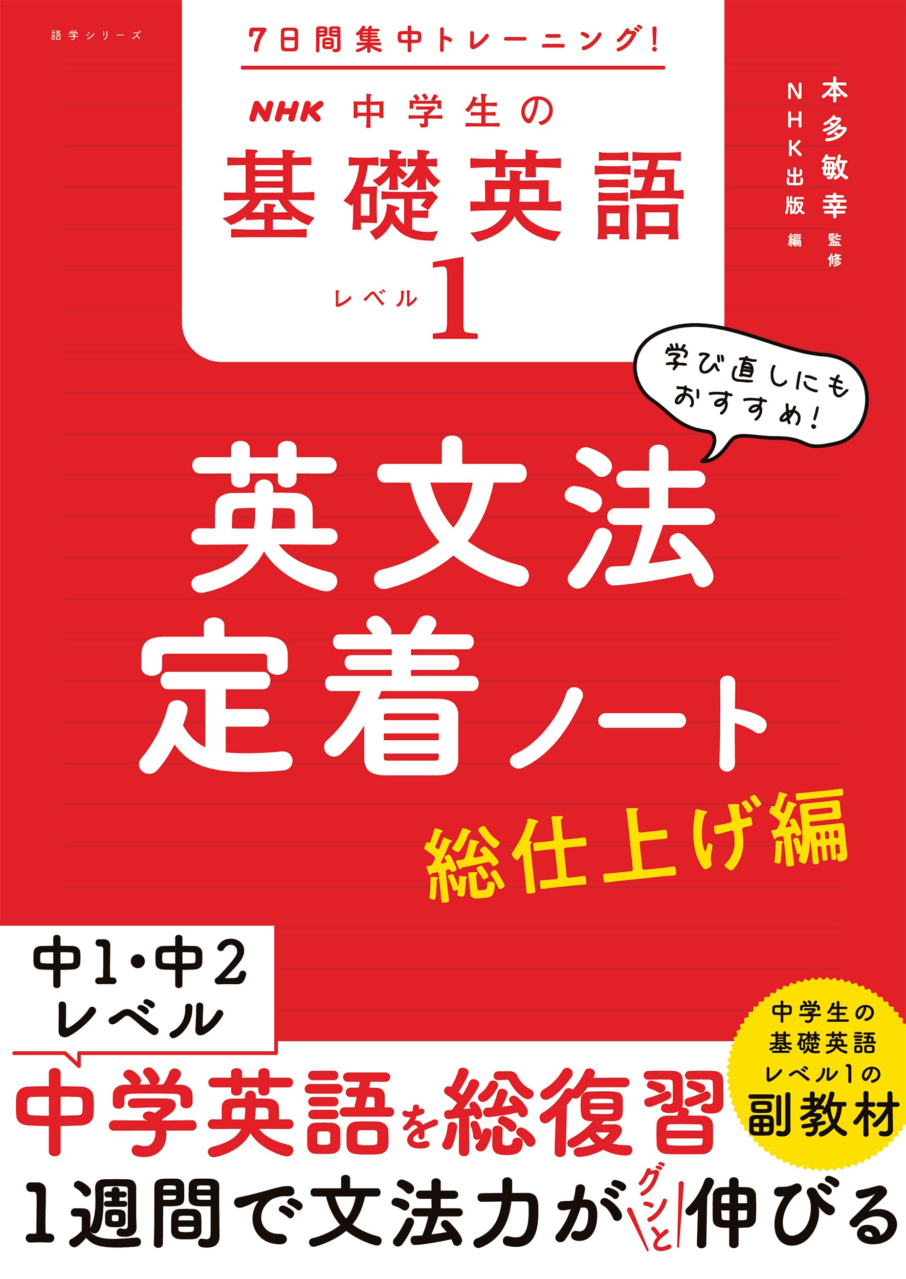 2016年〜2017年NHK基礎英語1.2.3CD付き+ワークブック総集編 7日間集中トレーニング! NHK 中学生の基礎英語 レベル1 英文法定着
