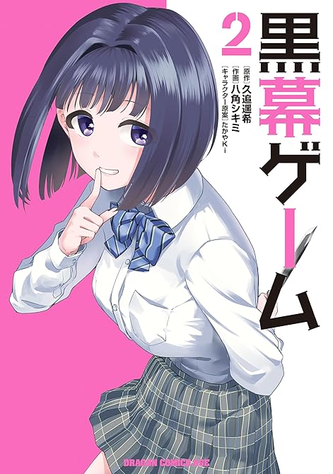 『黒幕ゲーム　２』の表紙イラスト 電子書籍 漫画