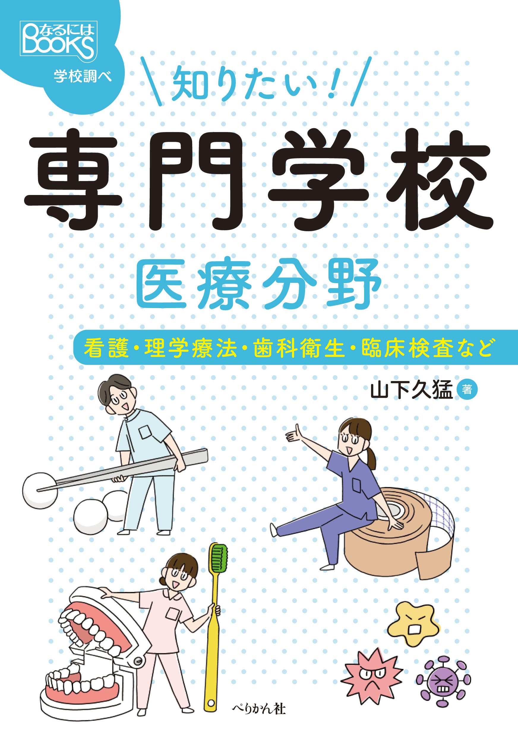 知りたい! 専門学校 医療分野: 看護・理学療法・歯科衛生・臨床検査