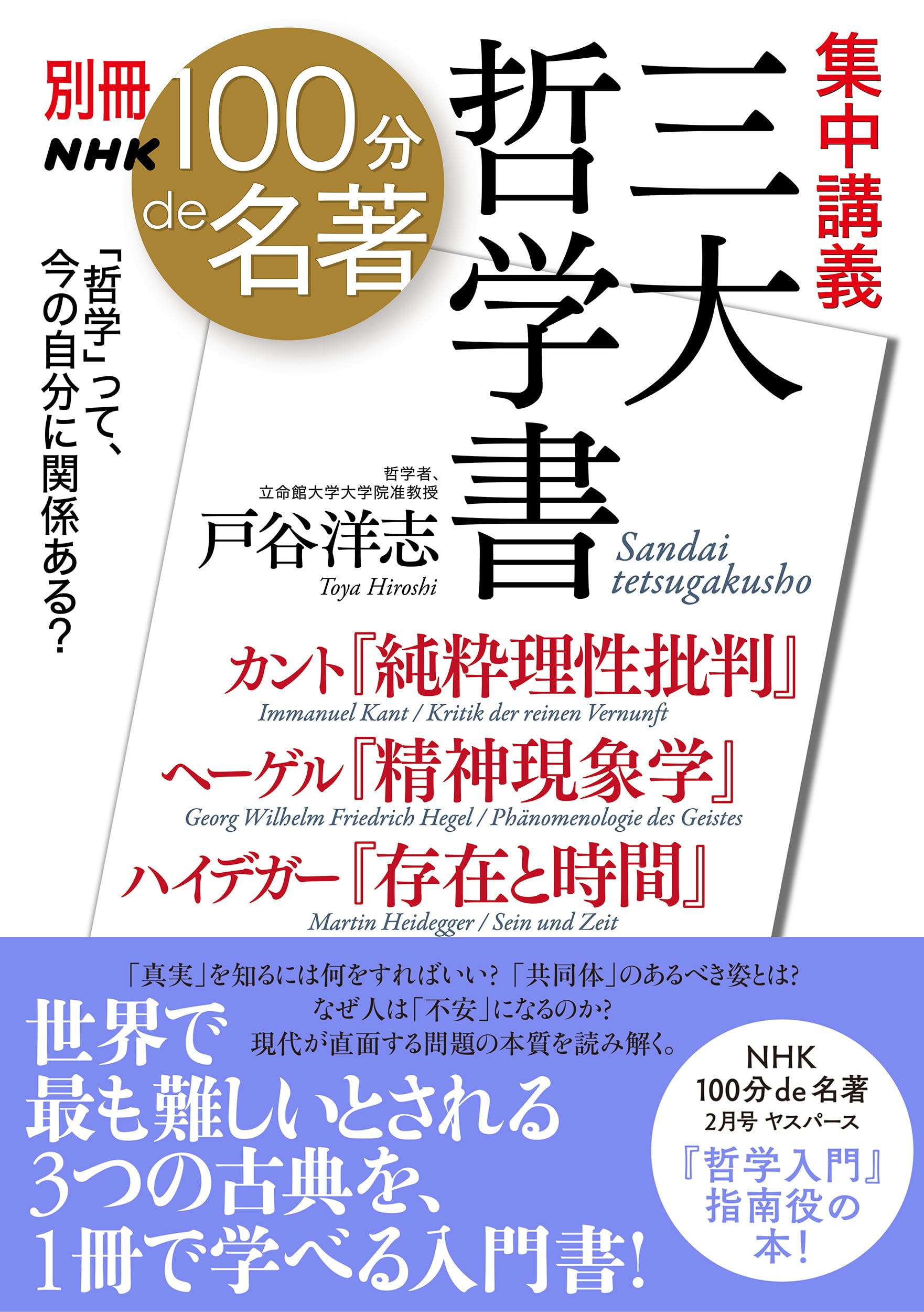 別冊NHK100分de名著 集中講義 三大哲学書: カント『純粋理性批判