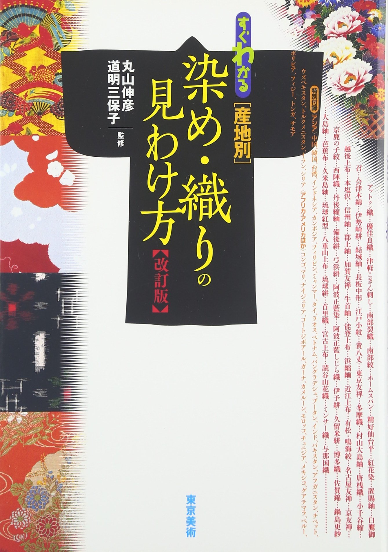日本の染織　山邊知行 J1_078】友禅染（日本の染織5）/丸山 伸彦/京都書院 | 染め