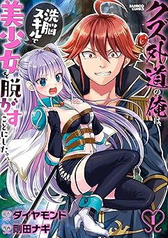 クズ外道の俺は、洗脳スキルで美少女を脱がすことにした。