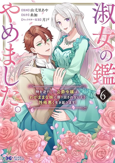 『淑女の鑑やめました。時を逆行した公爵令嬢は、わがままな妹に振り回されないよう性格悪く生き延びます！（(略)』の表紙イラスト 電子書籍 漫画