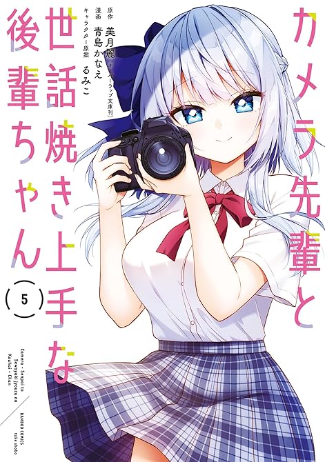 『カメラ先輩と世話焼き上手な後輩ちゃん【電子限定特典付き】 (5)』の表紙イラスト 電子書籍 漫画