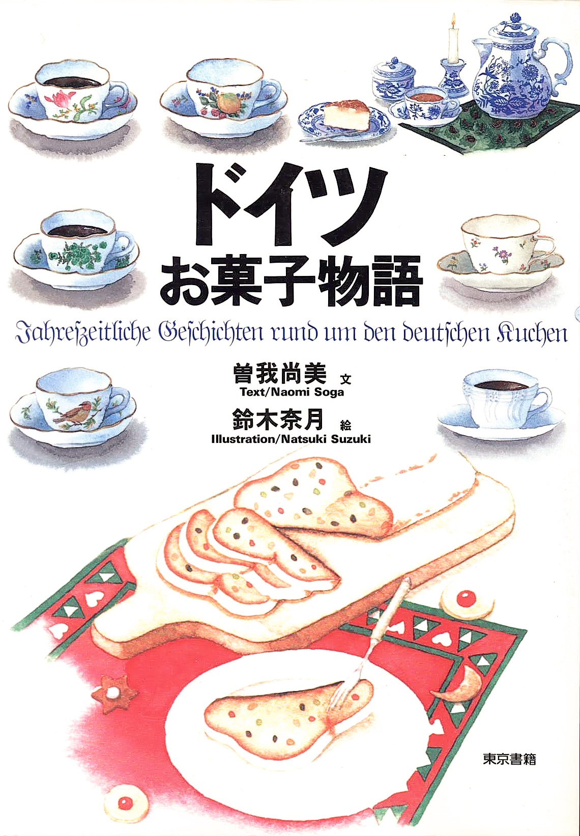 ドイツお菓子物語 | 曽我 尚美 |本 | 通販 | Amazon