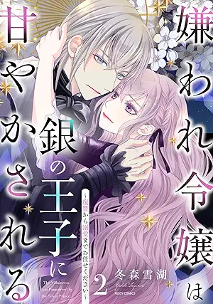 Kiraware reijo wa gin no oji ni amayakasareru Fukushu kara dekiai made omakasekudasai (嫌われ令嬢は銀の王子に甘やかされる~復讐から溺愛までお任せください~) 01-02 Kiraware reijo wa gin no oji ni amayakasareru Fukushu kara dekiai made omakasekudasai (嫌われ令嬢は銀の王子に甘やかされる~復讐から溺愛までお任せください~) 01-02