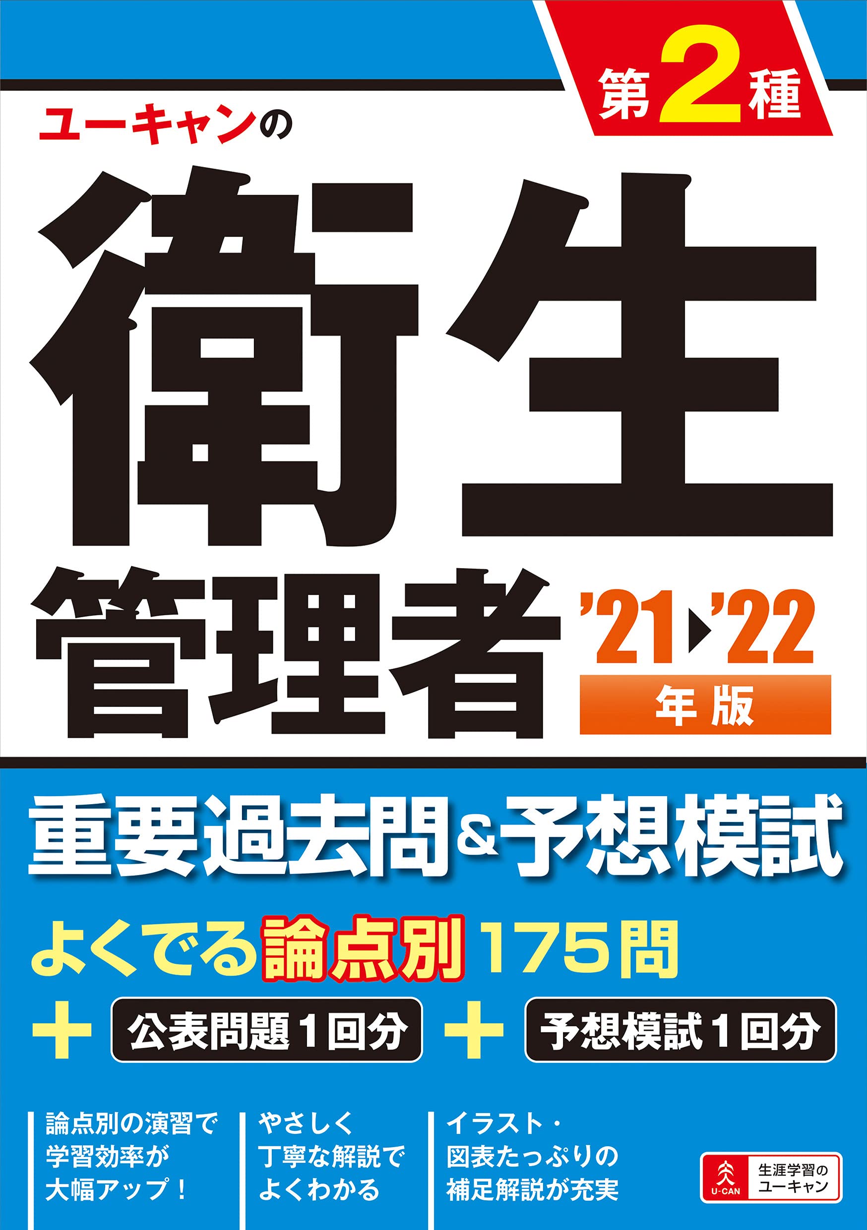 21~'22年版 ユーキャンの第2種衛生管理者 重要過去問&予想模試【公表