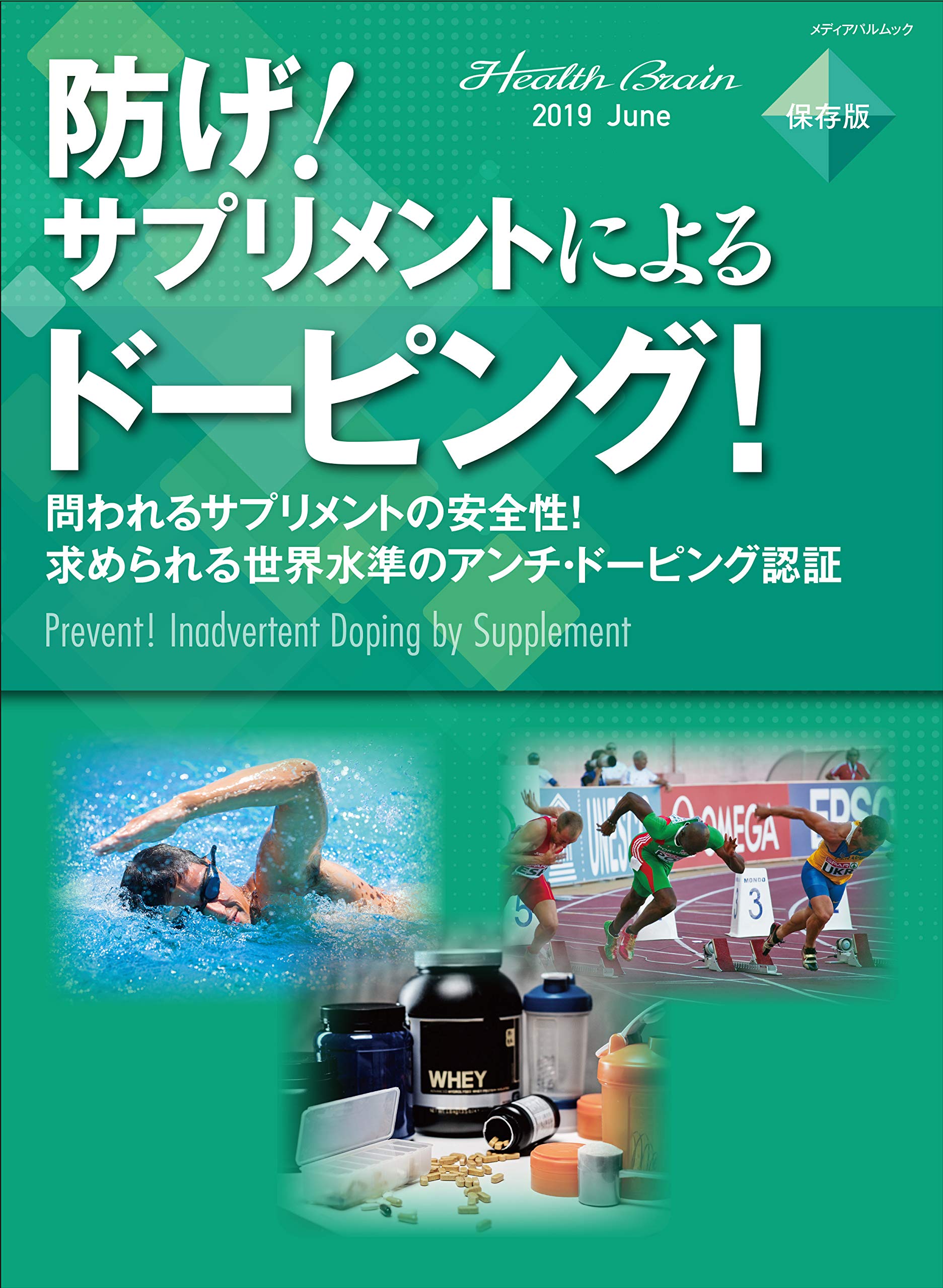 防げ サプリメントによるドーピング メディアパルムック 発行 エスクリエート 配送料無料