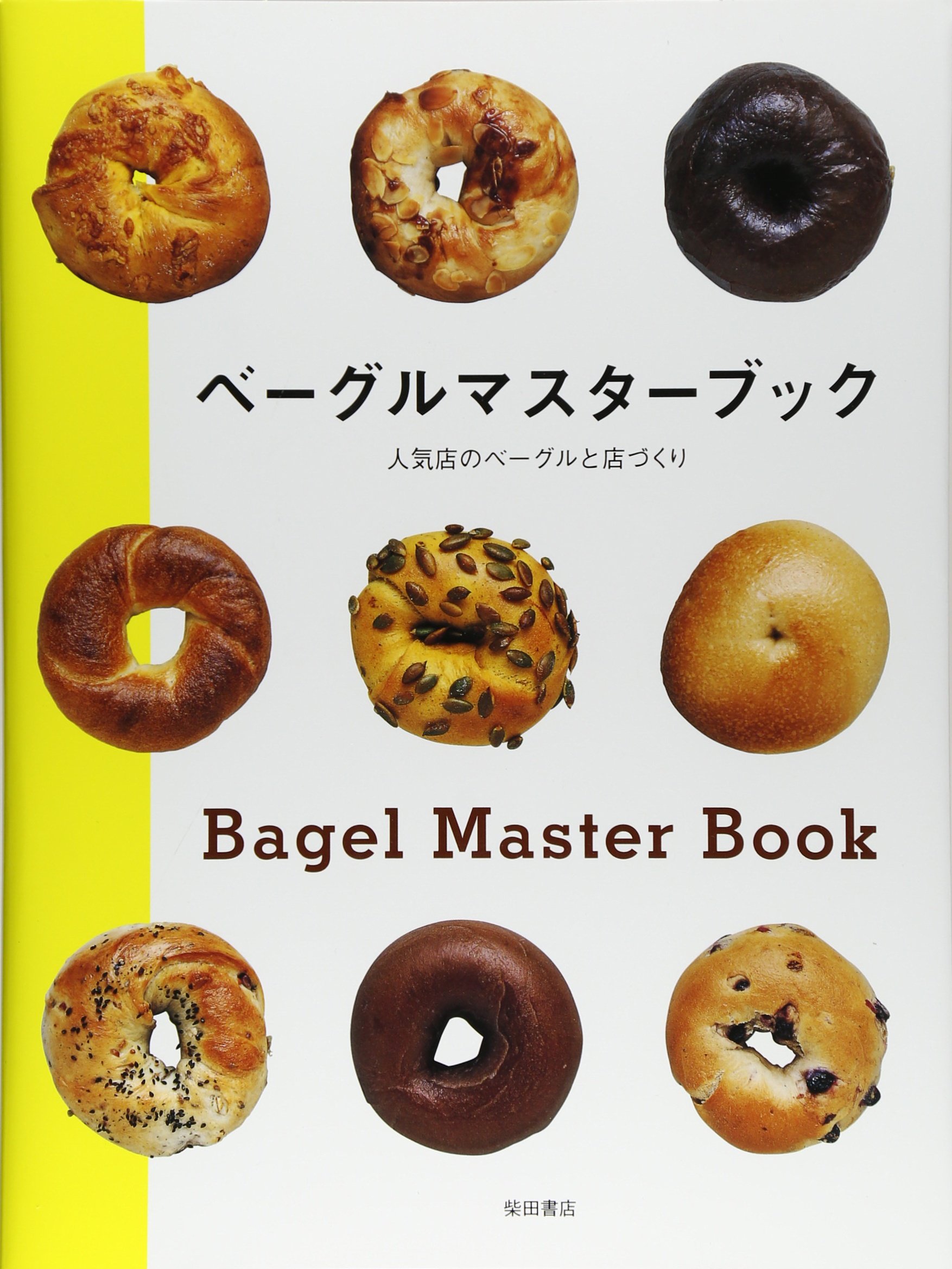 ベーグルマスターブック 人気店のベーグルと店づくり 柴田書店 本 通販 Amazon
