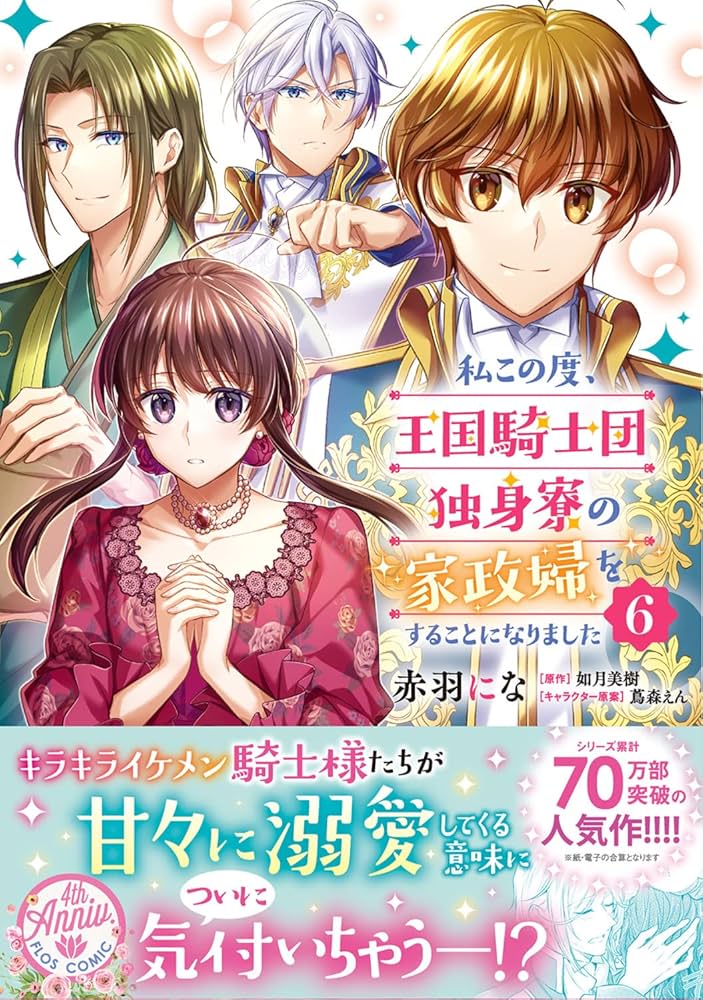 私この度、王国騎士団独身寮の家政婦をすることになりました. Amazon.co.jp: 私この度、王国騎士団独身寮の家政婦をすることに