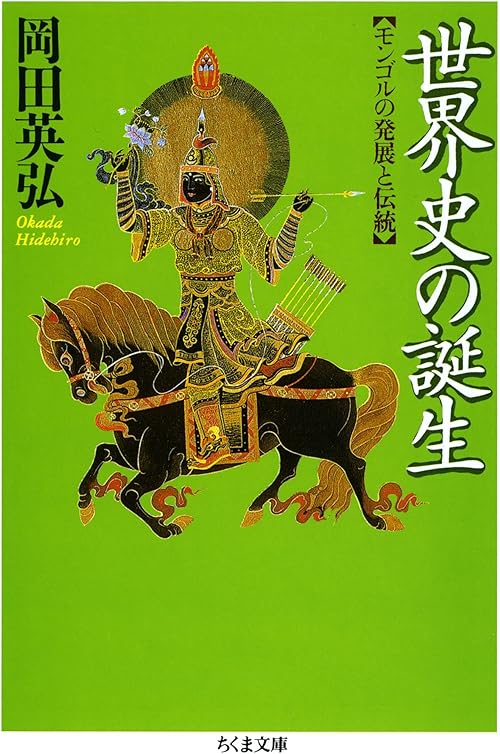 世界史の誕生　――モンゴルの発展と伝統 (ちくま文庫)