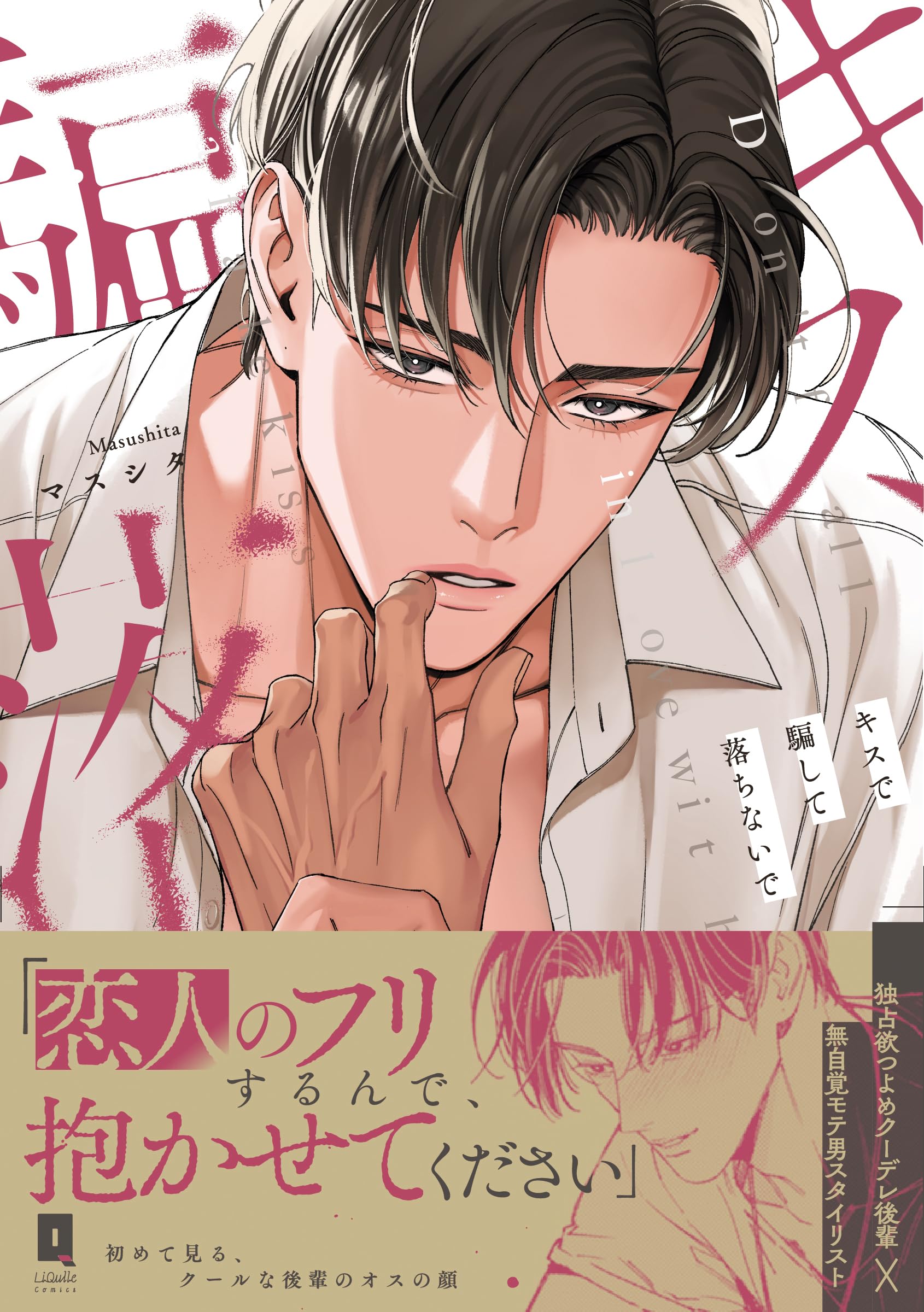 キスで騙して落ちないで (リキューレコミックス) | マスシタ |本