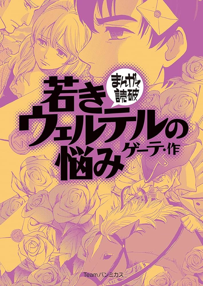 若きウェルテルの悩み (まんがで読破)／ゲーテ 若きウェルテルの悩み (まんがで読破) | ゲーテ, バラエティ