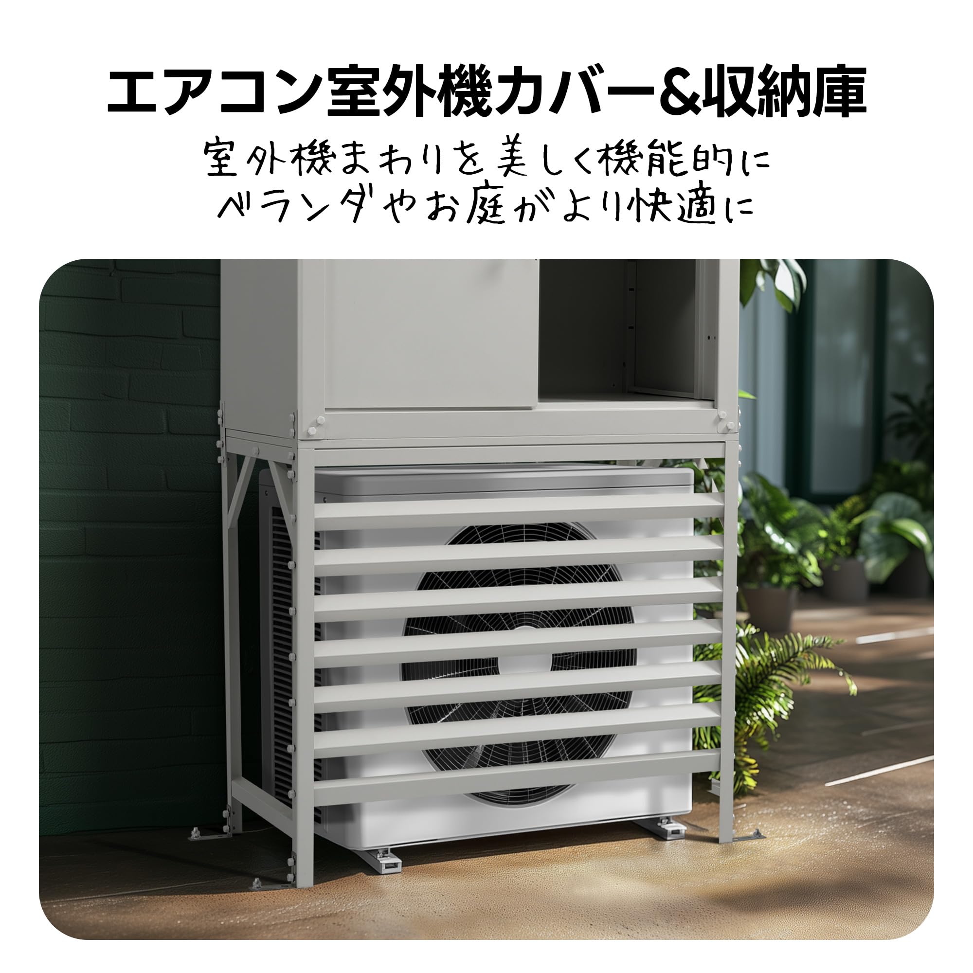 Amazon | エアコン室外機カバー 収納庫付き スチール製 室外機保護