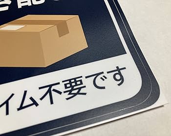 Amazon.co.jp: 置き配OK ステッカー シール 宅配ボックス 宅配