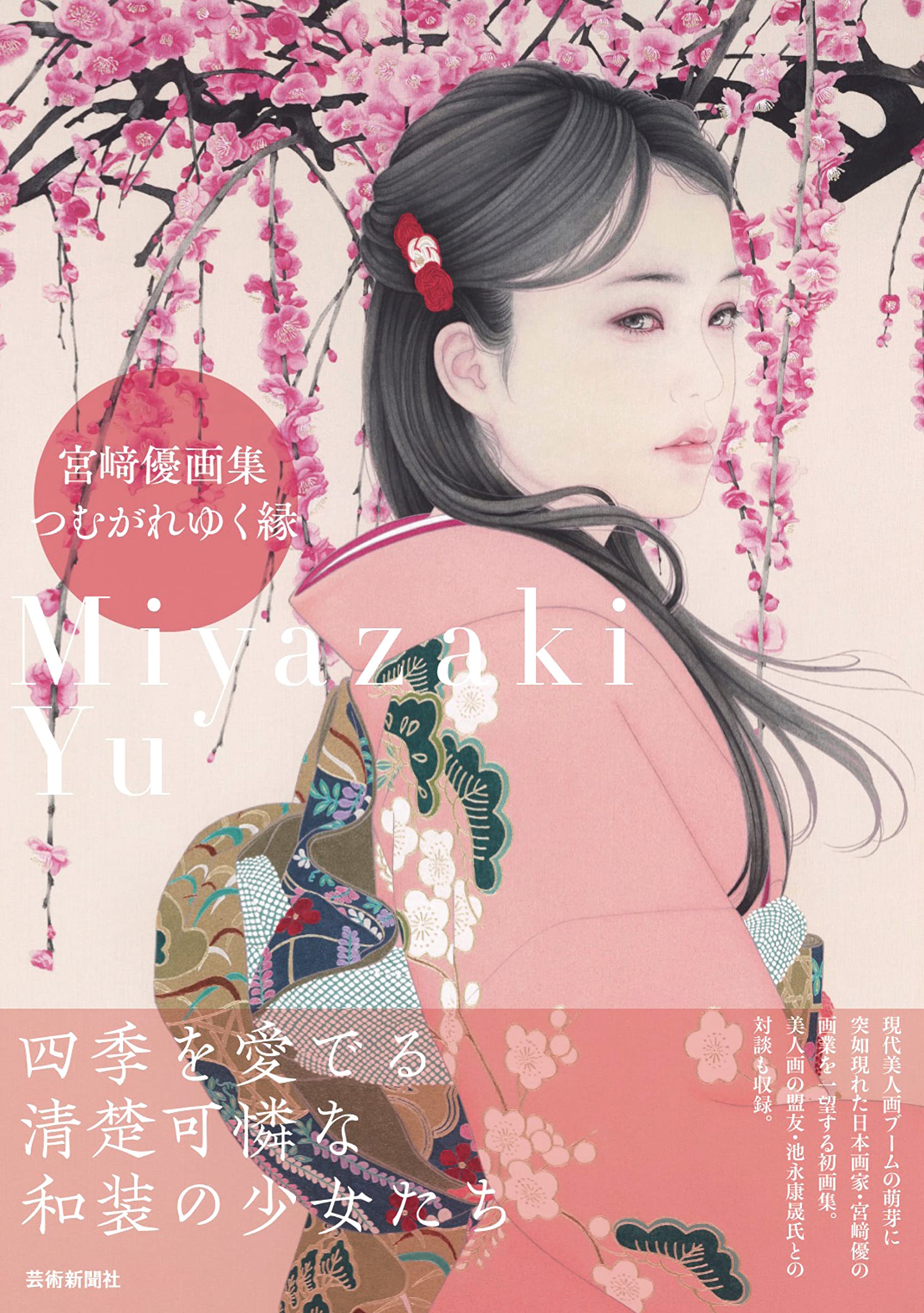 宮﨑優画集 つむがれゆく縁 : 宮﨑優: Amazon.sg: Books
