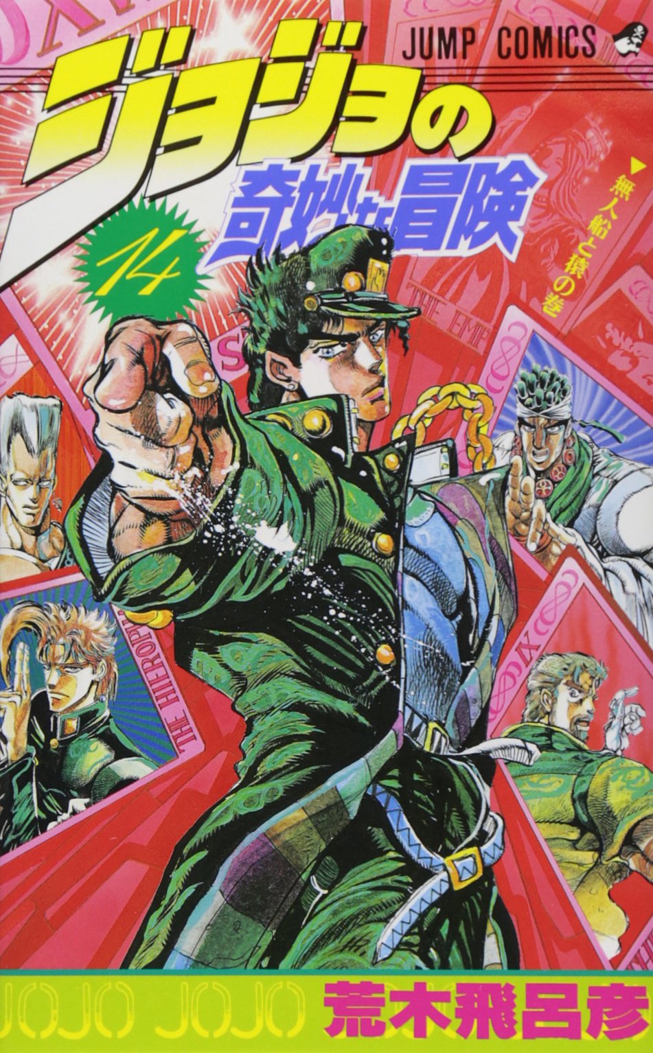 ジョジョの奇妙な冒険 14 (ジャンプコミックス) | 荒木 飛呂彦 |本 