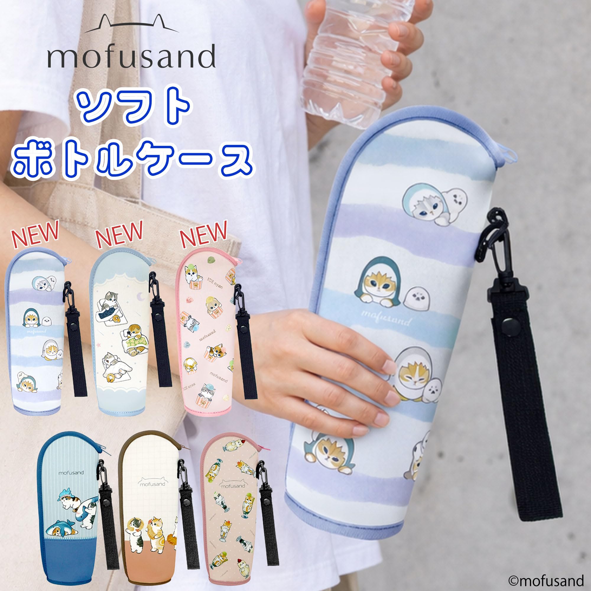 Amazon.co.jp: mofusand ソフト ボトル ケース 【 パステル サメ
