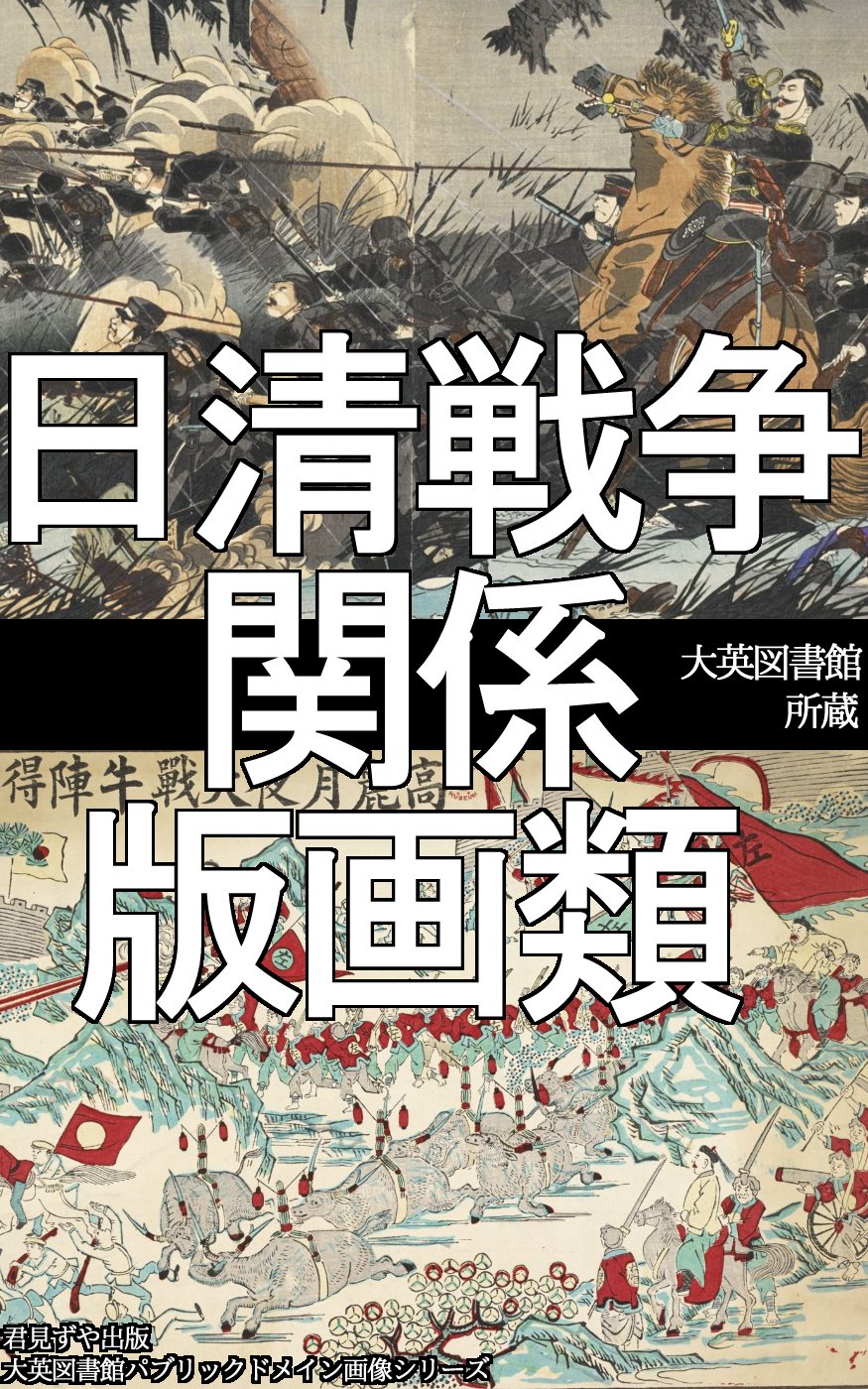 名著 稀覯本 日清戦争への道 高橋秀直 東京創元社