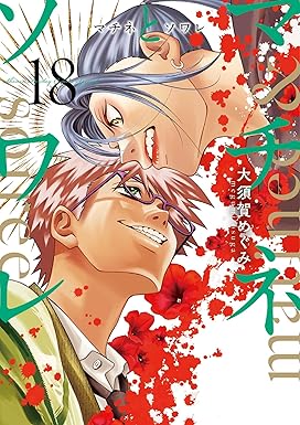 マチネとソワレ（１８） (ゲッサン少年サンデーコミックス)